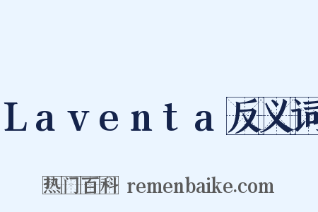 Laventa反义词是什么意思的图片